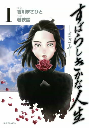 「すばらしきかな人生－まさみ－」1巻
