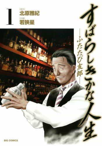 「すばらしきかな人生－ふたたび友郎－」1巻