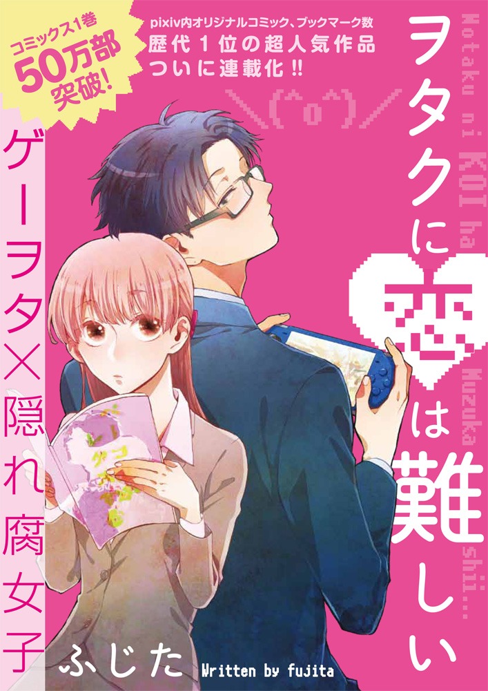 ふじた「ヲタクに恋は難しい」（第3金曜日更新）