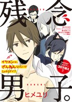 ヒメユリ「残念男子。」（第1金曜日更新）