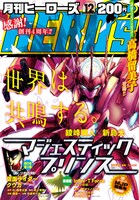 月刊ヒーローズ12月号