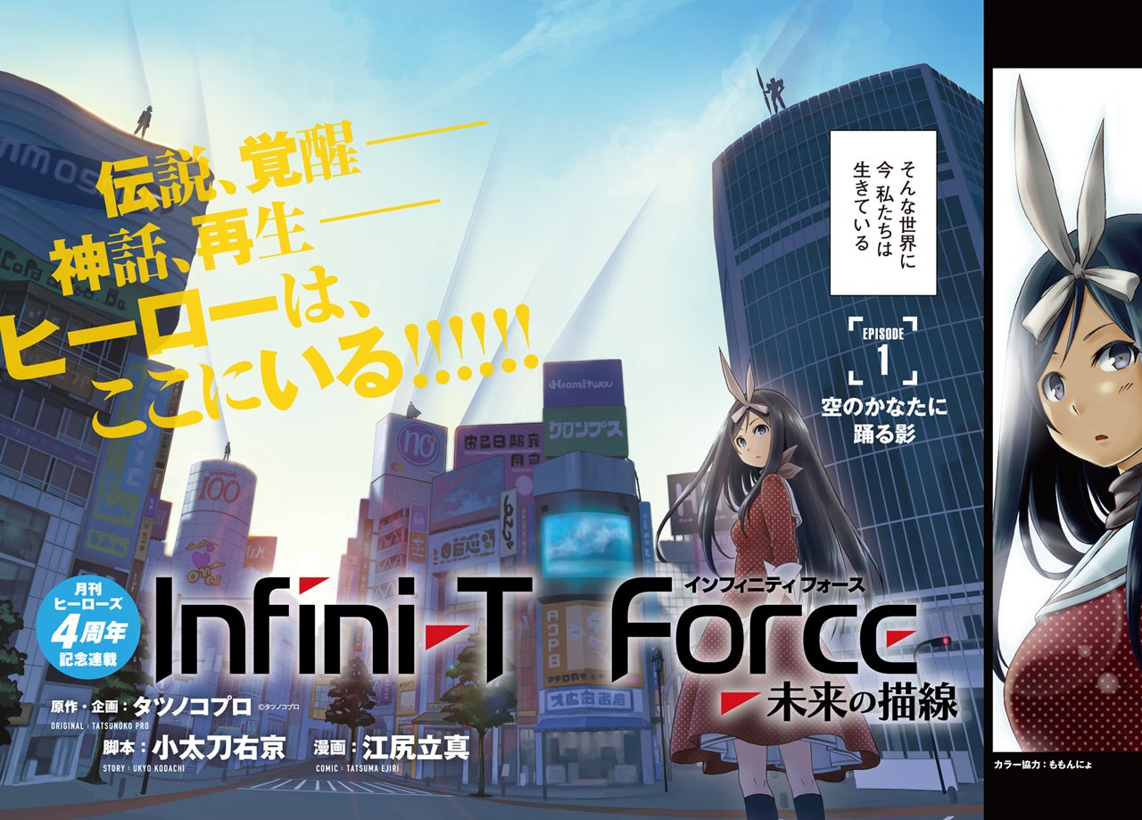 「Infini-T Force ～未来の描線～」第1話の扉ページ。