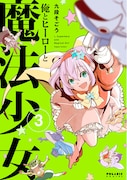 「俺とヒーローと魔法少女」3巻
