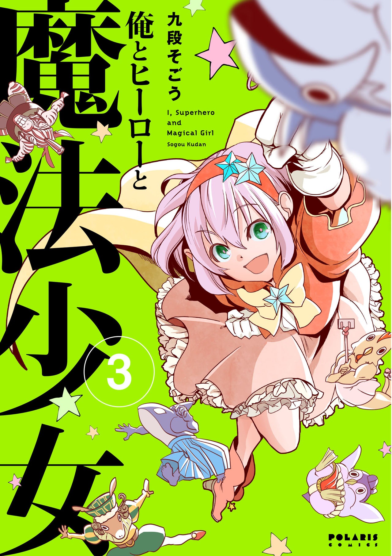 「俺とヒーローと魔法少女」3巻
