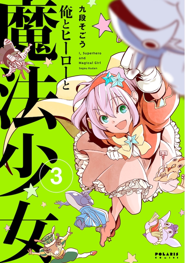 「俺とヒーローと魔法少女」3巻