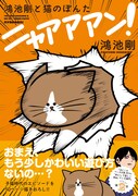 「鴻池剛と猫のぽんた ニャアアアン！」帯付き