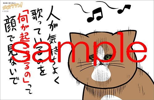 「鴻池剛と猫のぽんた ニャアアアン！」COMIC ZIN特典。