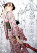 楽園 Le Paradis [ル パラディ]第19号