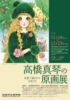 「高橋真琴の原画展-佐倉で描かれた少女たち-」ポスター(c)高橋真琴