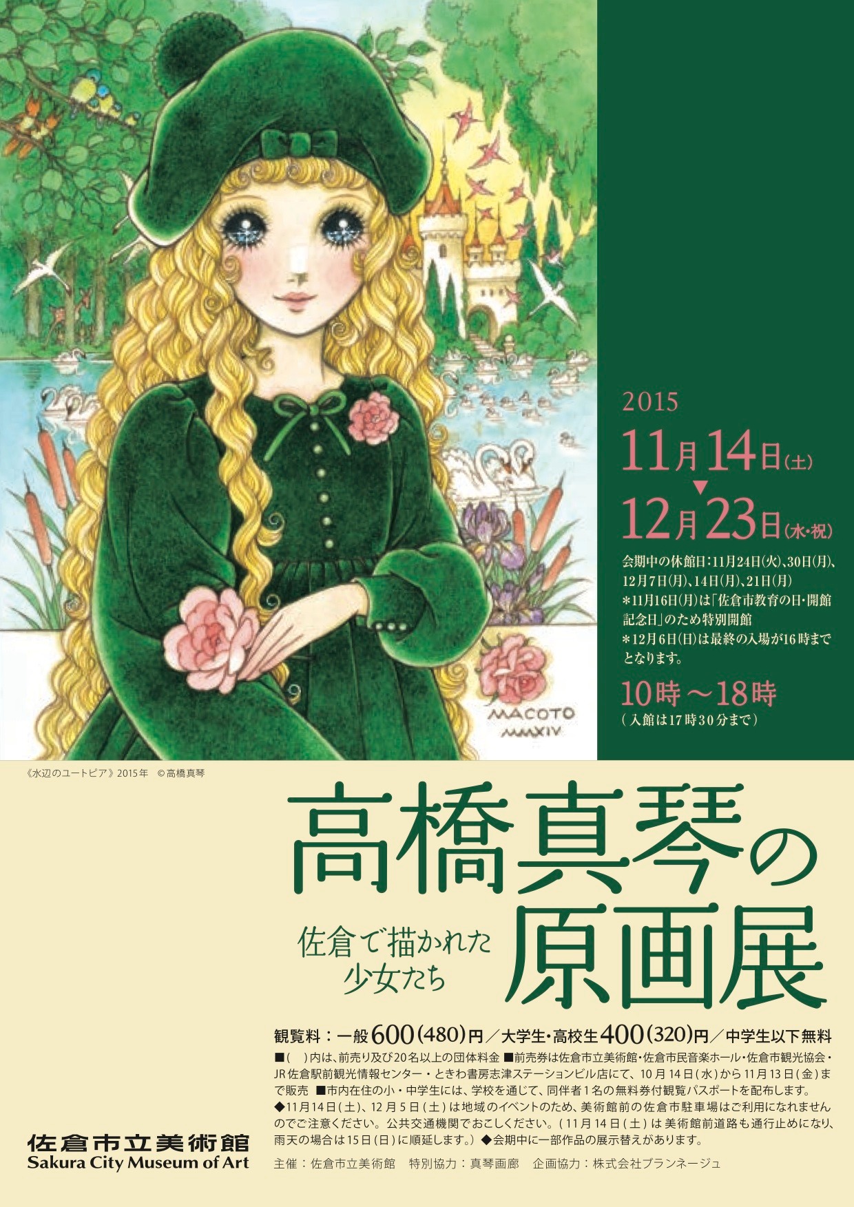 「高橋真琴の原画展-佐倉で描かれた少女たち-」ポスター(c)高橋真琴