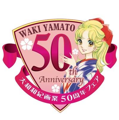 大和和紀画業50周年フェアのロゴ。
