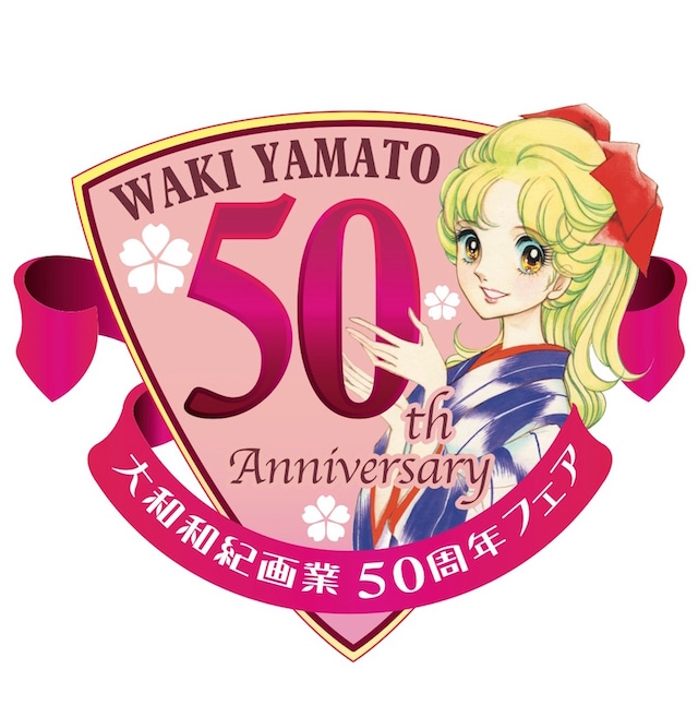 大和和紀画業50周年フェアのロゴ。