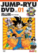 「ジャンプ流！DVD」vol.1のジャケット。(c)鳥山明／集英社 (c)バードスタジオ／集英社