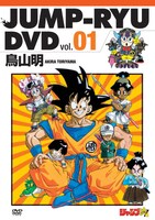 「ジャンプ流！DVD」vol.1のジャケット。(c)鳥山明／集英社 (c)バードスタジオ／集英社