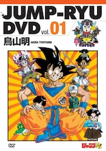 「ジャンプ流！DVD」vol.1のジャケット。(c)鳥山明／集英社 (c)バードスタジオ／集英社