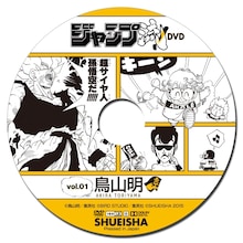 「ジャンプ流！DVD」vol.1のDVDレーベル。(c)鳥山明／集英社 (c)バードスタジオ／集英社