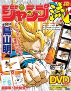 「DVD付分冊マンガ講座 ジャンプ流！」(c)鳥山明／集英社 (c)バードスタジオ／集英社
