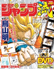 「DVD付分冊マンガ講座 ジャンプ流！」(c)鳥山明／集英社 (c)バードスタジオ／集英社