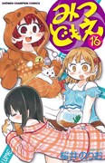 「みつどもえ」16巻