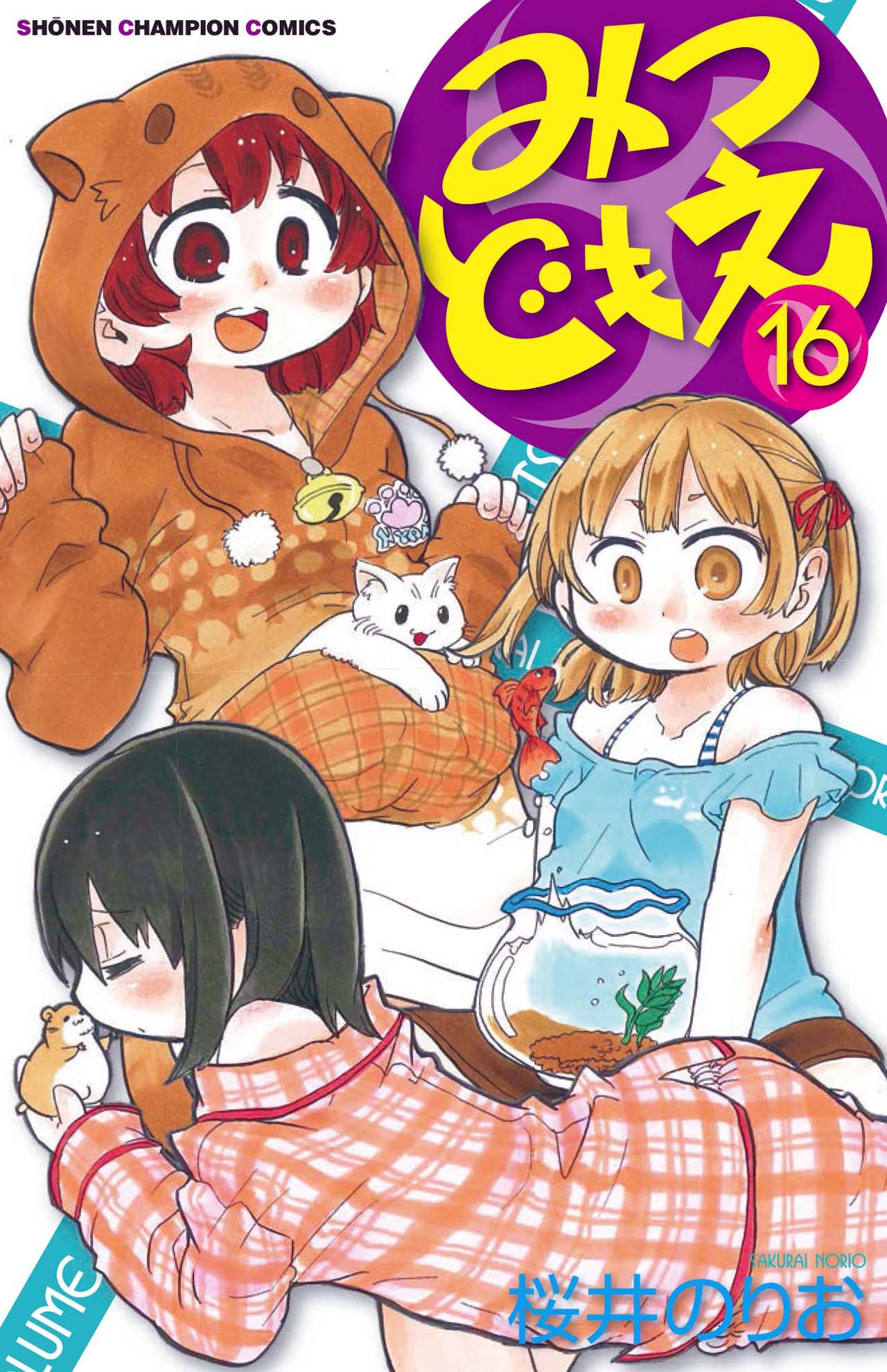 「みつどもえ」16巻