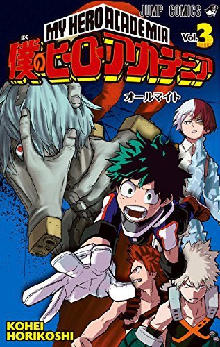 「僕のヒーローアカデミア」3巻