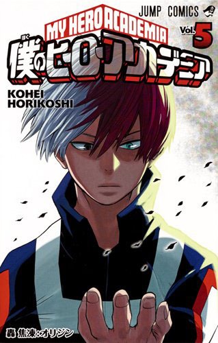 「僕のヒーローアカデミア」5巻