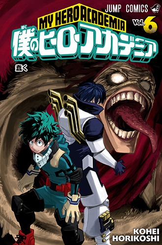 「僕のヒーローアカデミア」6巻