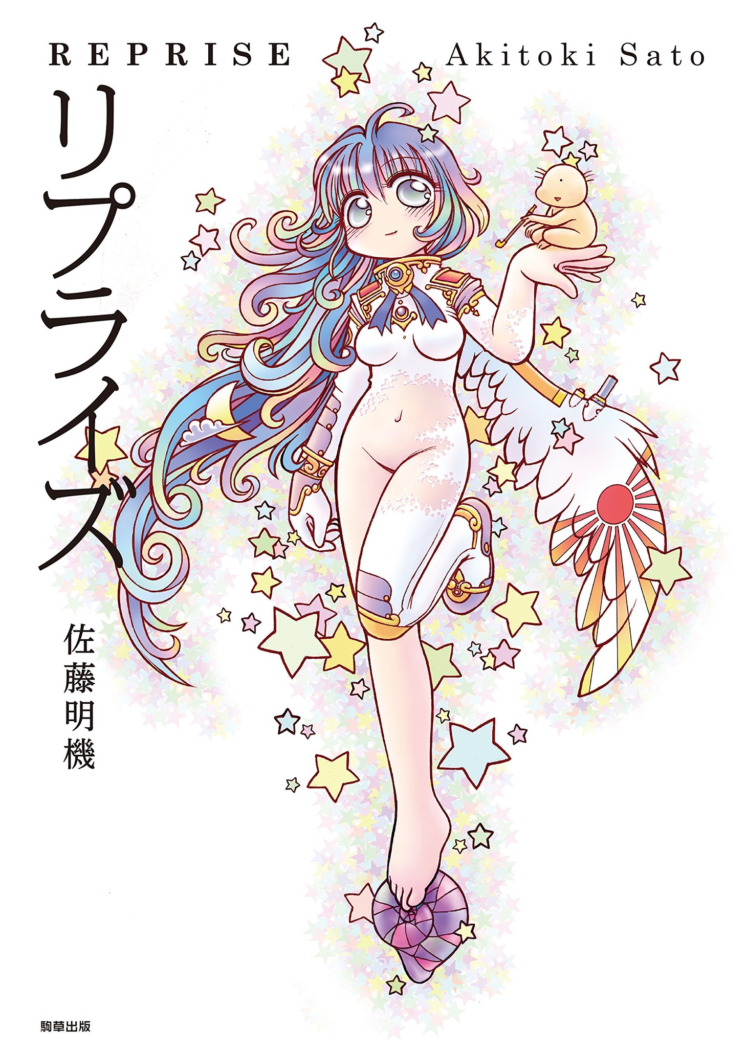 「リプライズ」