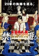 古屋兎丸展「禁じられた遊び」チラシ