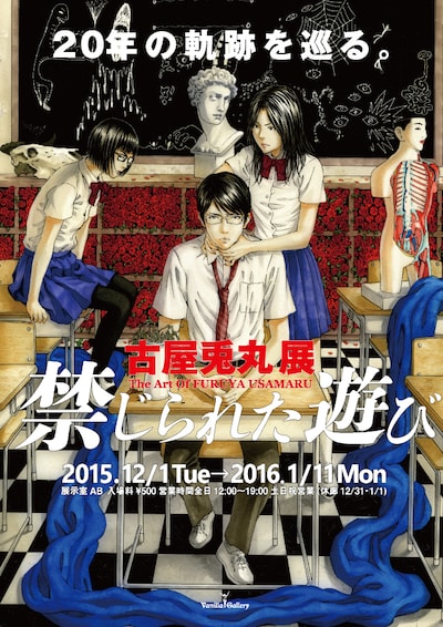 古屋兎丸展「禁じられた遊び」チラシ