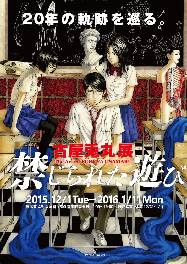 古屋兎丸展「禁じられた遊び」チラシ
