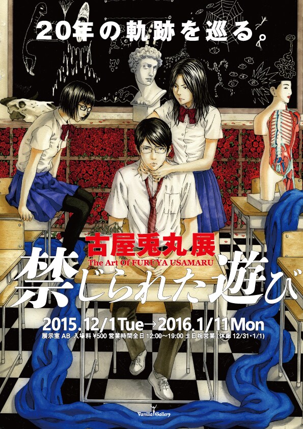 古屋兎丸展「禁じられた遊び」チラシ
