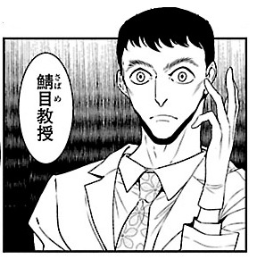 「ヤング ブラック・ジャック」の鯖目。