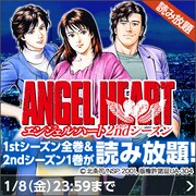 「エンジェル・ハート」読み放題のバナー。