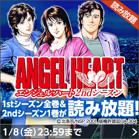 「エンジェル・ハート」読み放題のバナー。