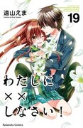 「わたしに××しなさい！」完結19巻