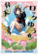 「弁天ロックゆう。」1巻