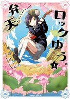 「弁天ロックゆう。」1巻