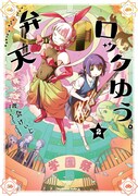 「弁天ロックゆう。」2巻