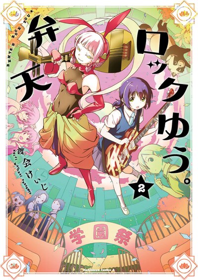 「弁天ロックゆう。」2巻