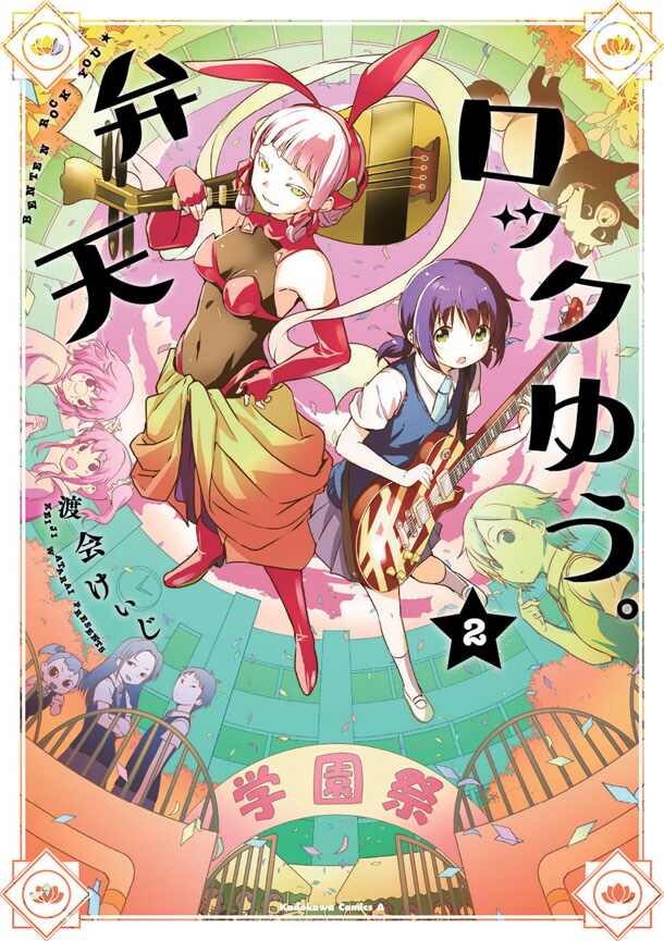 「弁天ロックゆう。」2巻