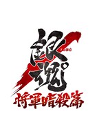 「銀魂゜ 将軍暗殺篇」のロゴ。