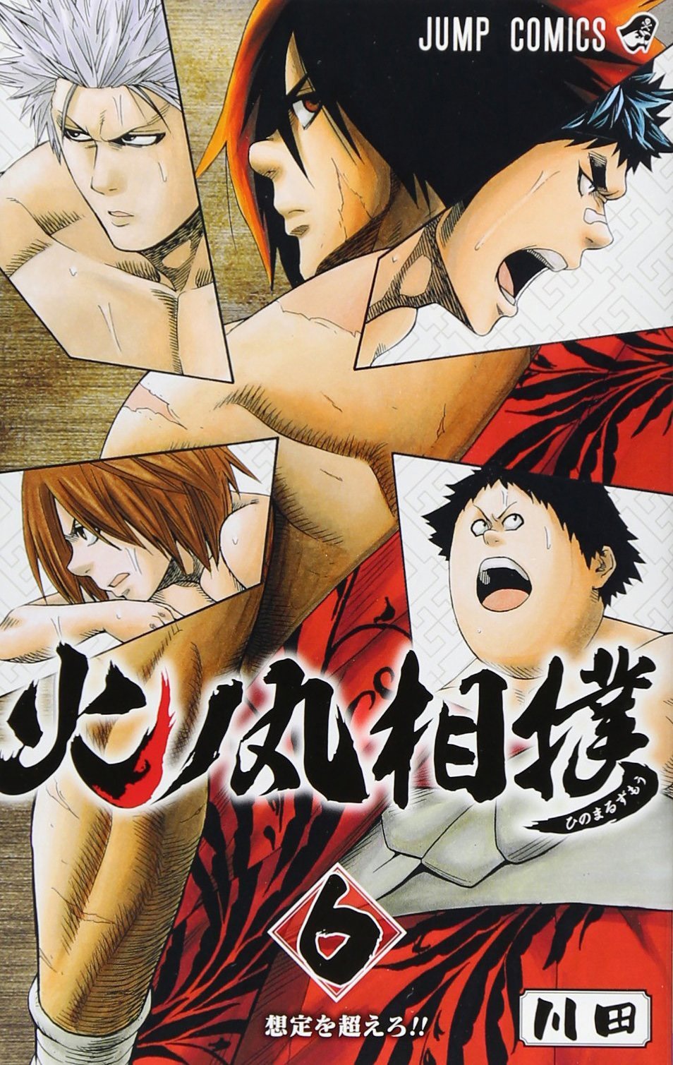 「火ノ丸相撲」6巻