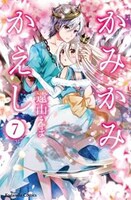 「かみかみかえし」7巻