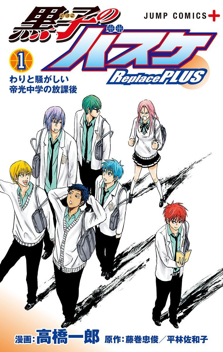 「黒子のバスケ Replace PLUS」1巻
