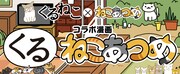 「くるねこ」と「ねこあつめ」のコラボタイトル。