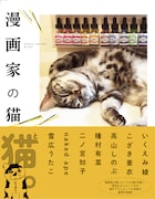 「漫画家の猫」