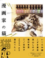 「漫画家の猫」