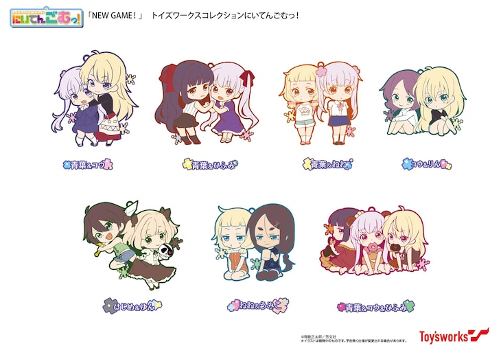 「トイズワークスコレクションにいてんごむっ！『NEW GAME!』」