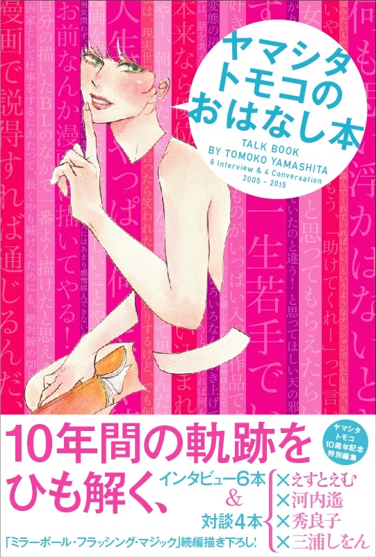 12月4日発売の「ヤマシタトモコのおはなし本」1巻。